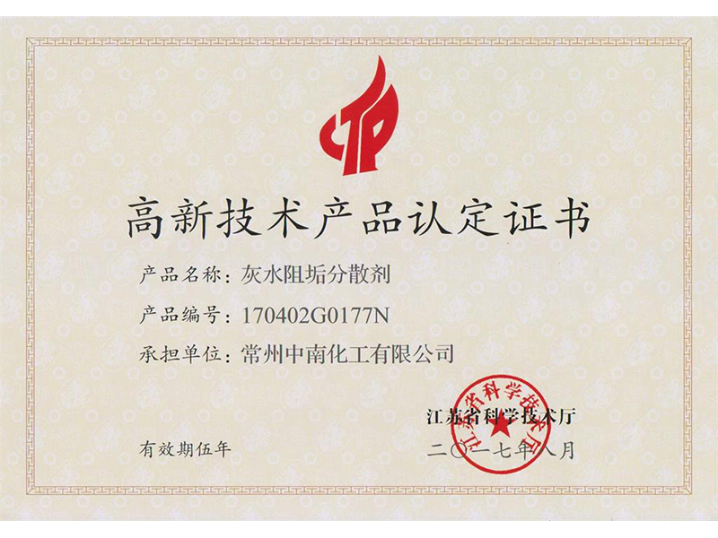 灰水阻垢分散劑高新技術(shù)產(chǎn)品認定證書(shū)