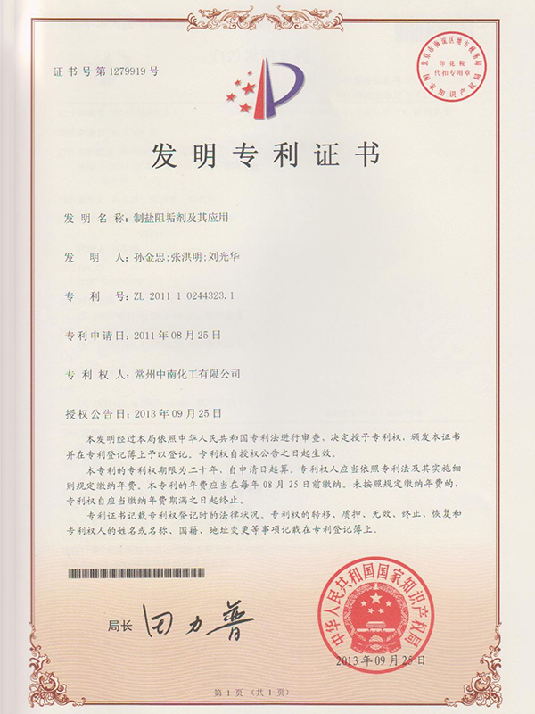 制鹽阻垢劑及其應用發(fā)明專(zhuān)利證書(shū)