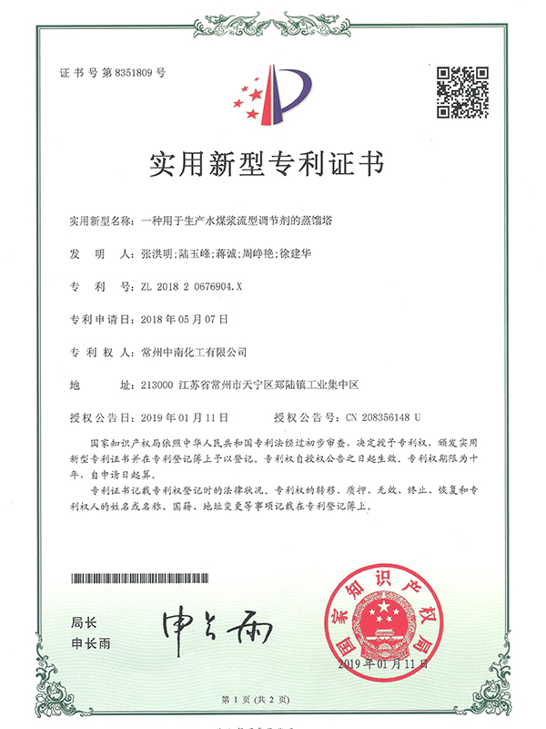 一種用于生產(chǎn)水煤漿流型調節劑的蒸餾塔