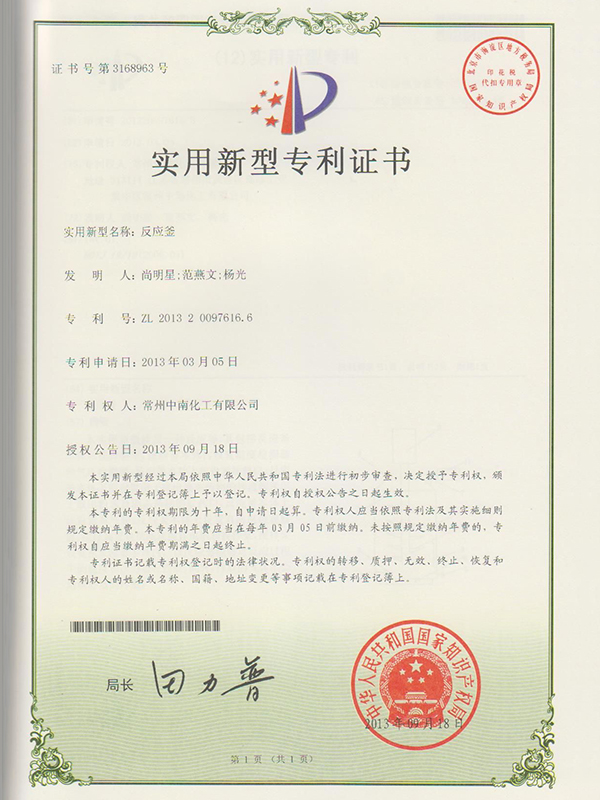 反應釜實(shí)用新型專(zhuān)利證書(shū)