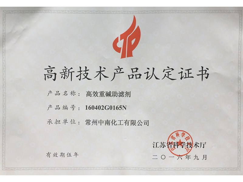 高效重堿助濾劑高新技術(shù)產(chǎn)品認定證書(shū)