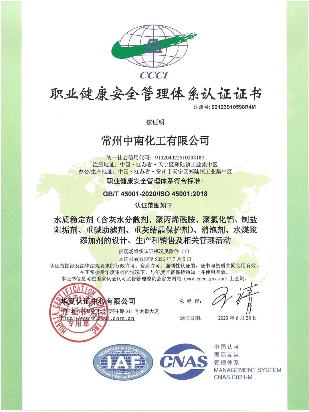 職業(yè)健康安全管理體系認證證書(shū)