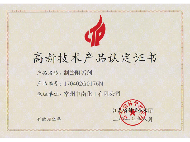 制鹽阻垢劑高新技術(shù)產(chǎn)品認定證書(shū)