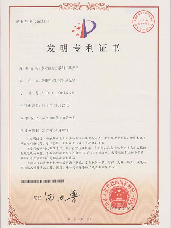 灰水阻垢分散劑及其應用發(fā)明專(zhuān)利證書(shū)