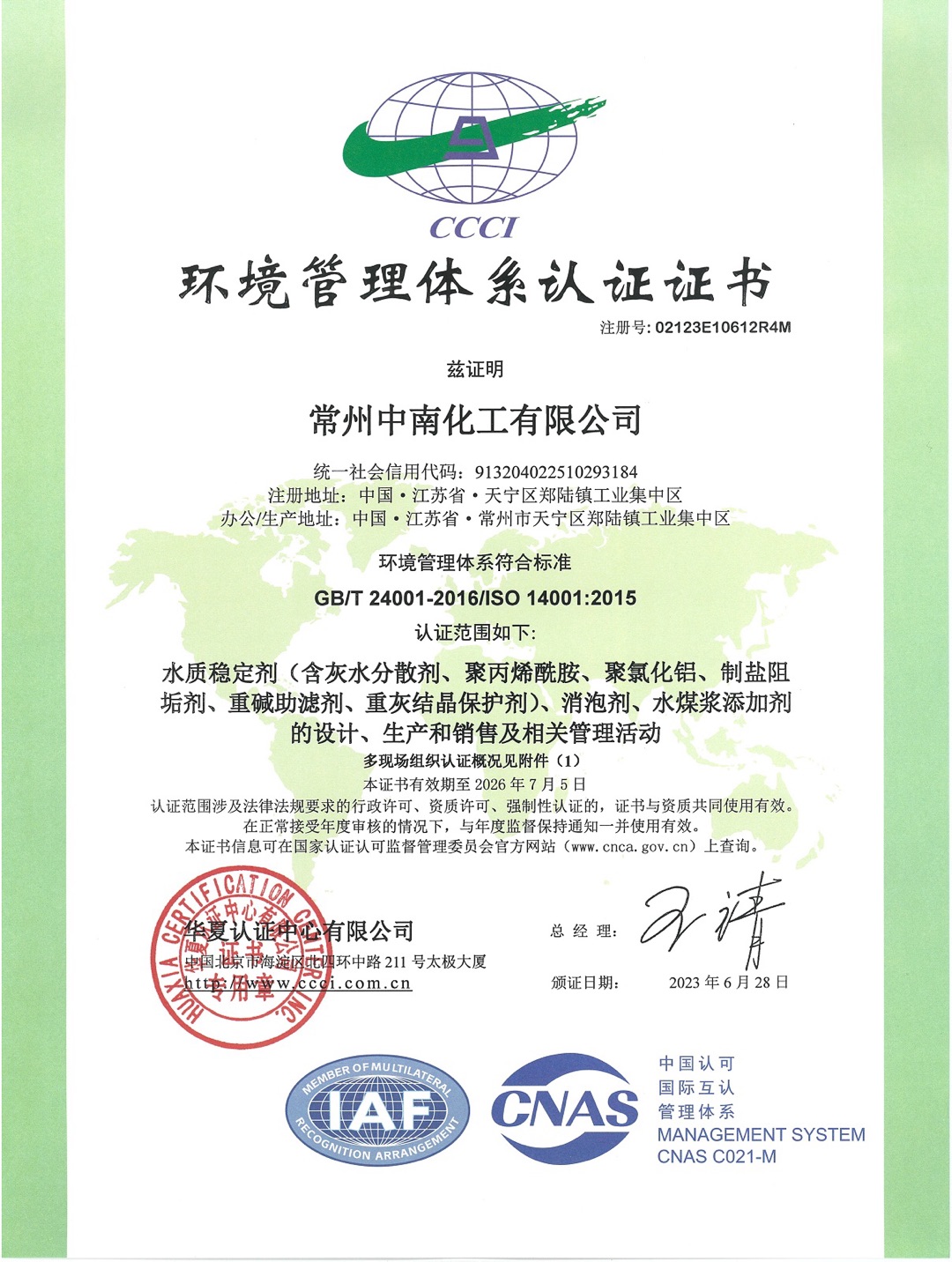 環(huán)境管理體系認證證書(shū)
