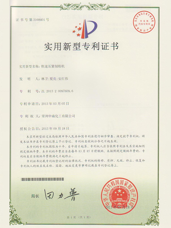 快速壓緊制粉機實(shí)用新型專(zhuān)利證書(shū)