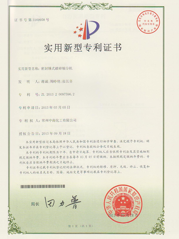 密封錘式破碎縮分機實(shí)用新型專(zhuān)利證書(shū)